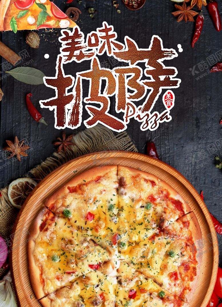 编号：49462607061655269441【酷图网】源文件下载-美味披萨