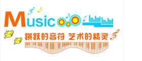 跳动的音符 放飞的梦想音乐室布置音乐走廊文化