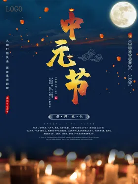 中元节海报展板祭祖盂兰盆会