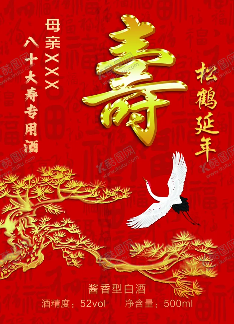 编号：87225302231039561823【酷图网】源文件下载-八十大寿酒标不干胶
