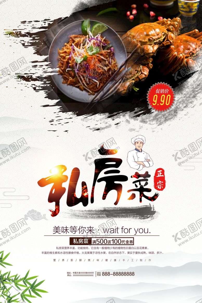 编号：21570410041828118209【酷图网】源文件下载-私房菜海报