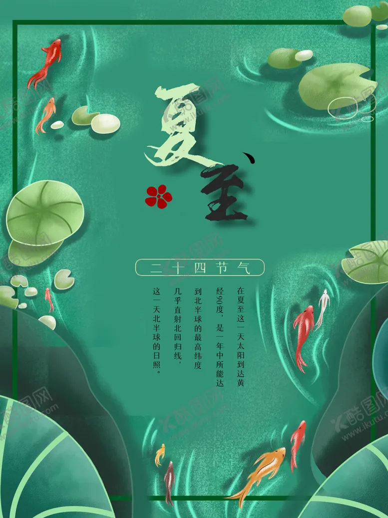 编号：19236709290115457586【酷图网】源文件下载-夏至