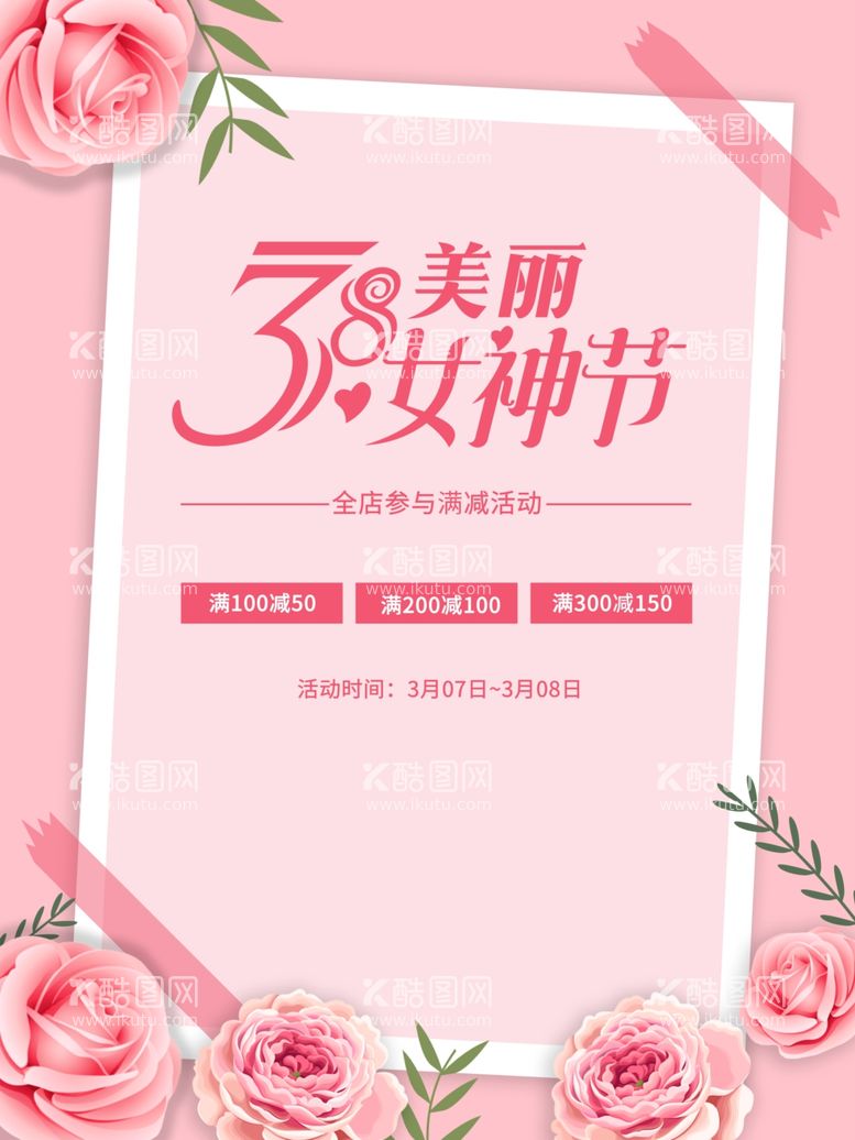 编号：98544412110716015364【酷图网】源文件下载-38美丽女神节海报