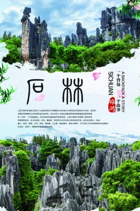 云南昆明石林旅游海报