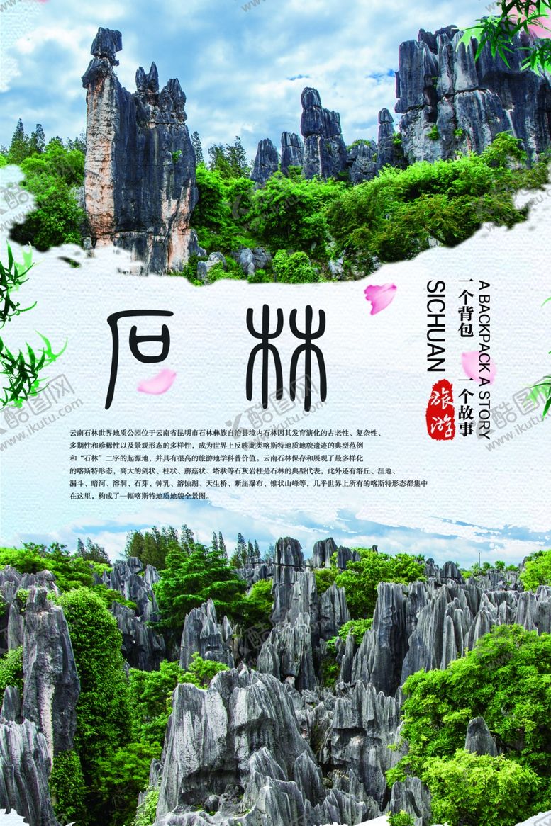 编号：21544210271526276611【酷图网】源文件下载-云南昆明石林旅游海报