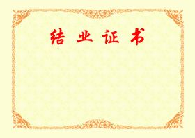 结业证书内芯
