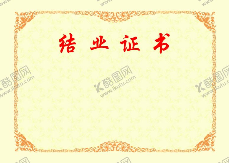 编号：58872006260910299953【酷图网】源文件下载-结业证书内芯