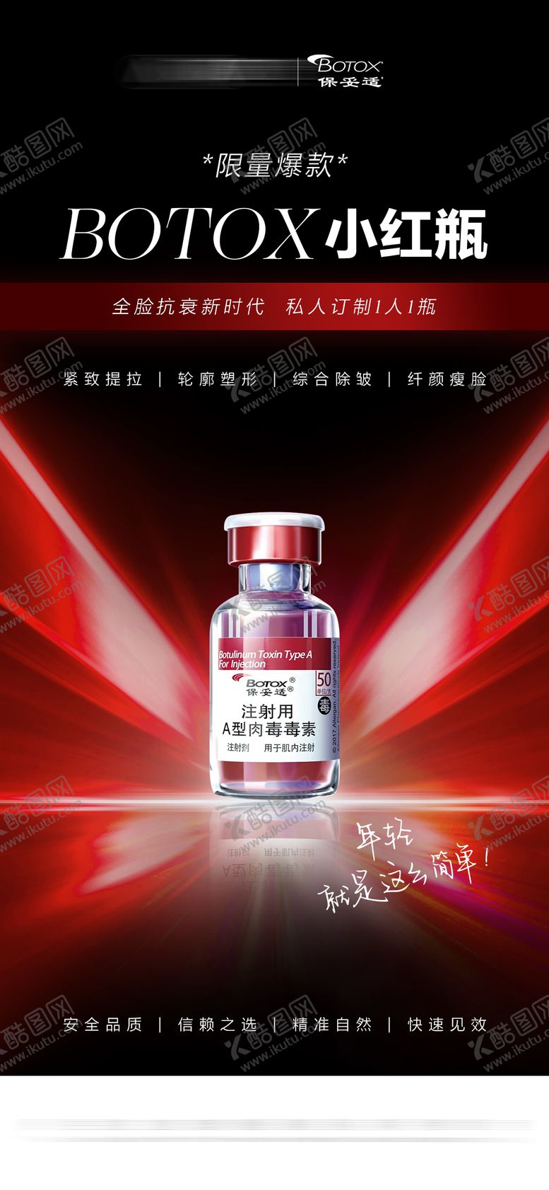 编号：99810109142112163220【酷图网】源文件下载-医美保妥适海报