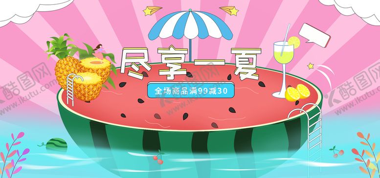 编号：06185310052308175246【酷图网】源文件下载-清凉一夏