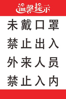 温馨提示未戴口罩禁止出入