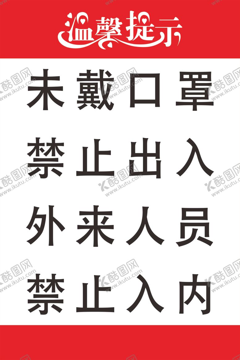编号：40091710271817002560【酷图网】源文件下载-温馨提示未戴口罩禁止出入