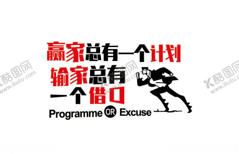 编号：52025905061701247993【酷图网】源文件下载-赢家总有一个计划
