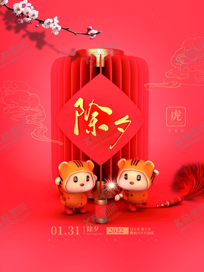 编号：37608109140024001245【酷图网】源文件下载-除夕海报