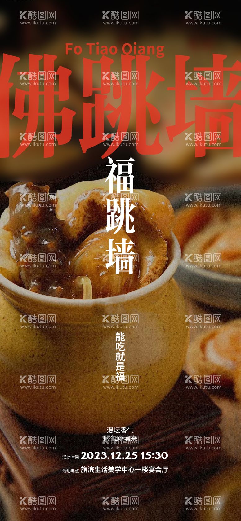 编号：55492611270114359442【酷图网】源文件下载-佛跳墙美食品鉴海报