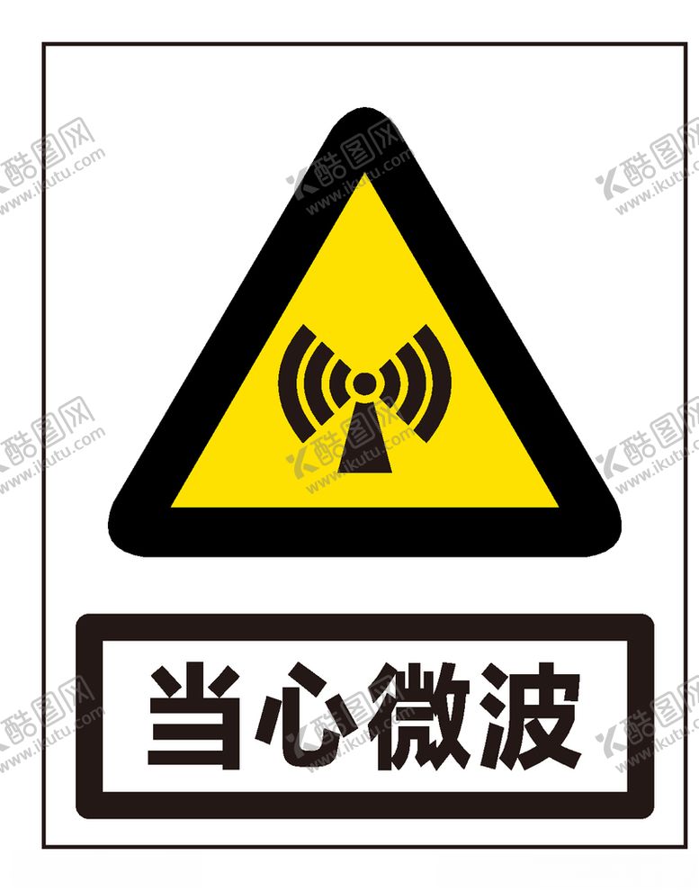 编号：42971710010310151622【酷图网】源文件下载-当心微波