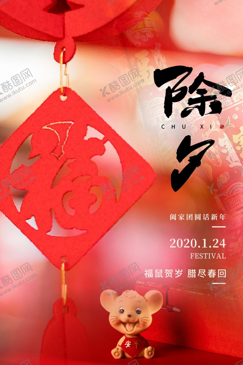编号：47900107051810227377【酷图网】源文件下载-除夕