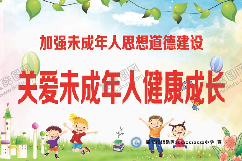 编号：11571401210633283052【酷图网】源文件下载-未成年人健康