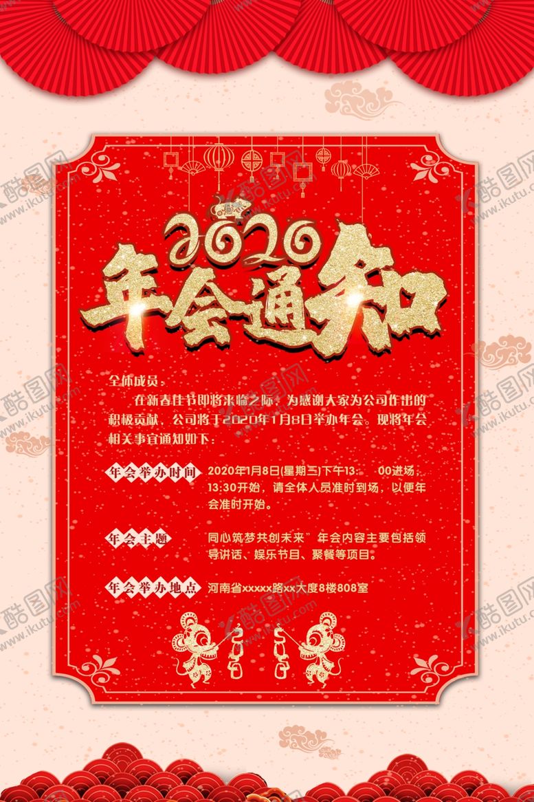 编号：77288510110332338727【酷图网】源文件下载-红色简洁年会通知年会会议海报