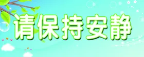 保持安静