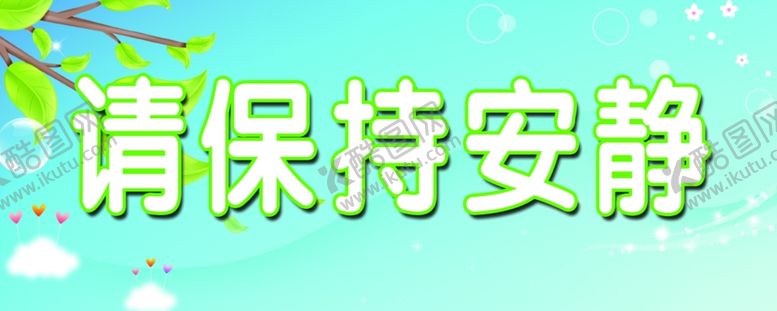 编号：34377410201619586169【酷图网】源文件下载-保持安静