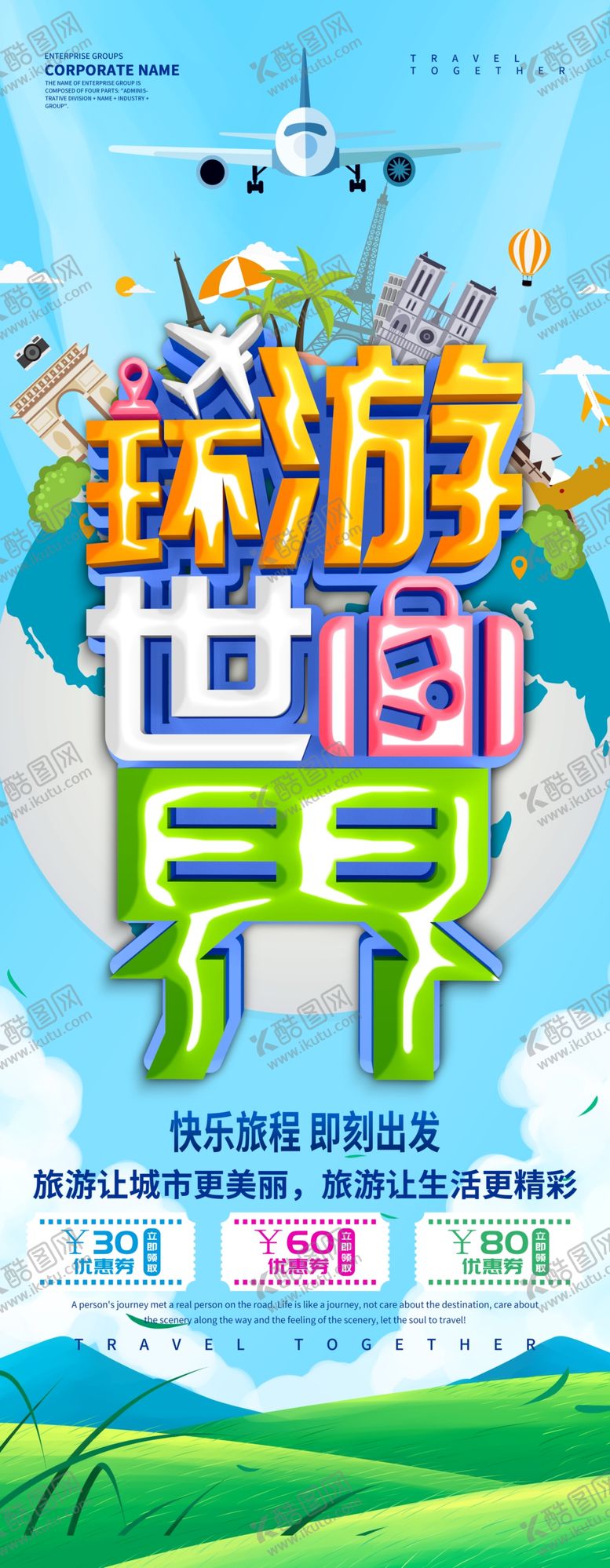编号：40365610231637143745【酷图网】源文件下载-环游世界