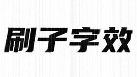 油漆刷子特效字