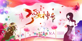 三八妇女节背景3838快乐