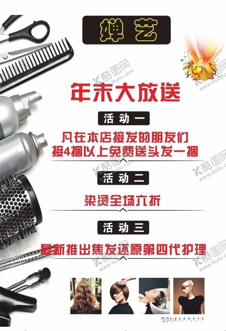 编号：93657305181847042843【酷图网】源文件下载-美发海报美发理发美发彩页