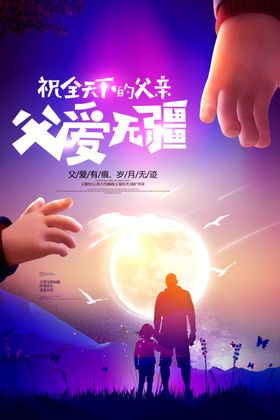 父爱无疆