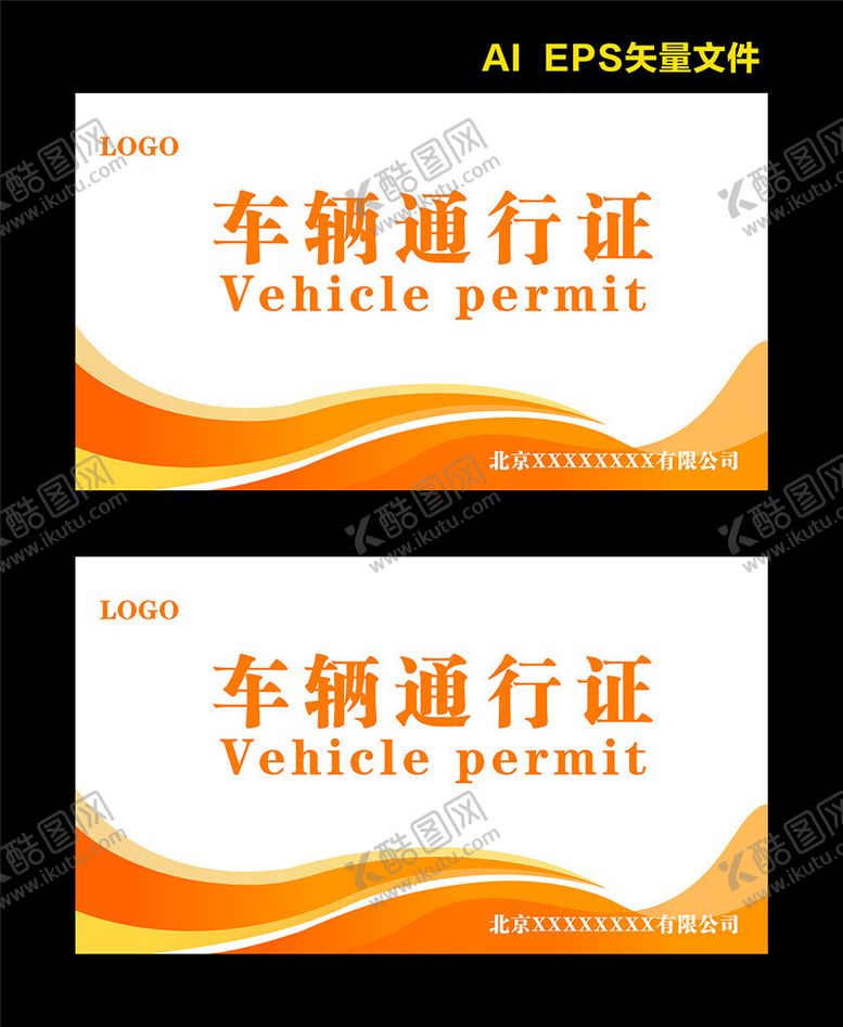 编号：53726202030710333755【酷图网】源文件下载-车辆出入证