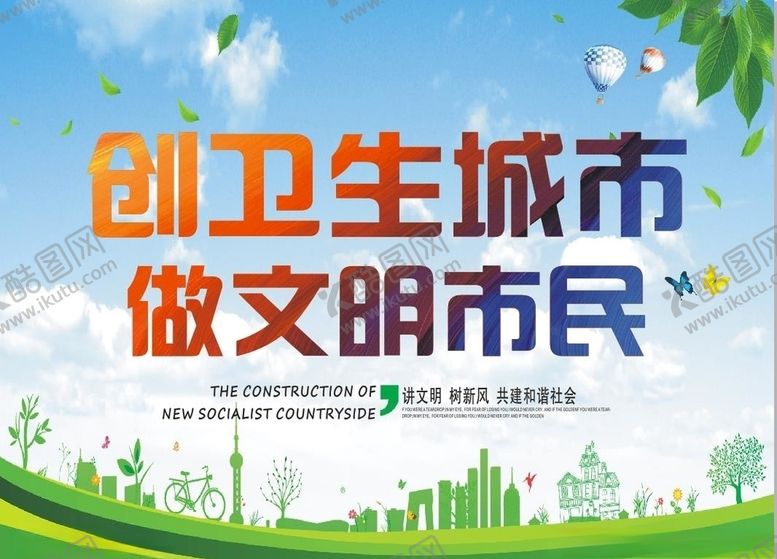 编号：66222810241959396177【酷图网】源文件下载-创建卫生城市