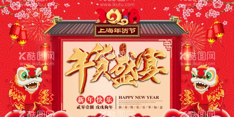 编号：37536811290346228032【酷图网】源文件下载-年货盛宴