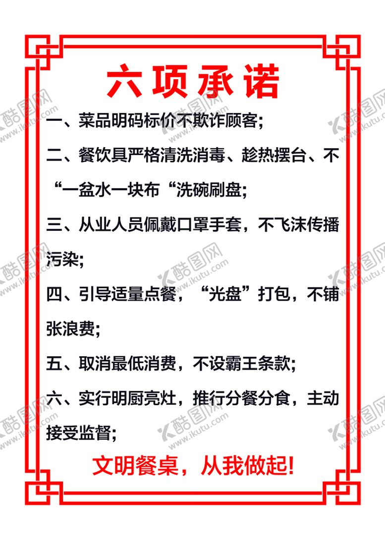 编号：89815010241333544927【酷图网】源文件下载-武威六项承诺