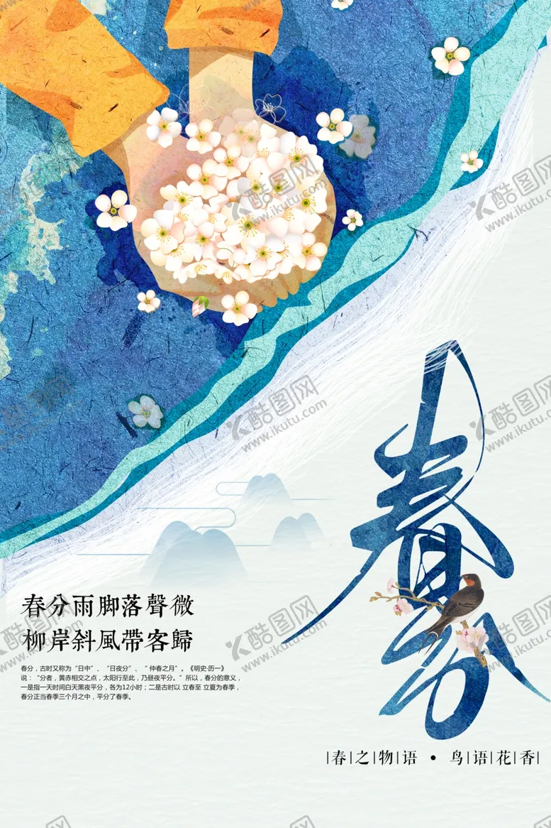 编号：80979612161030203271【酷图网】源文件下载-春分