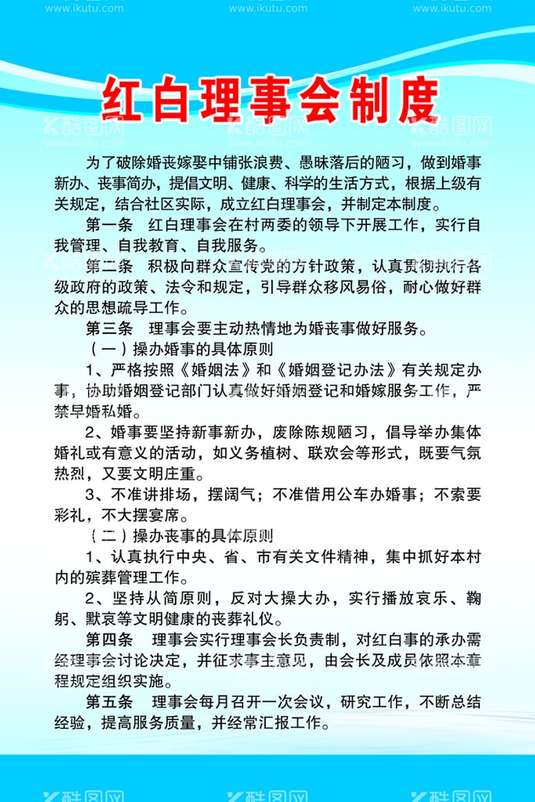 编号：05618309240624508195【酷图网】源文件下载-红白理事会制度