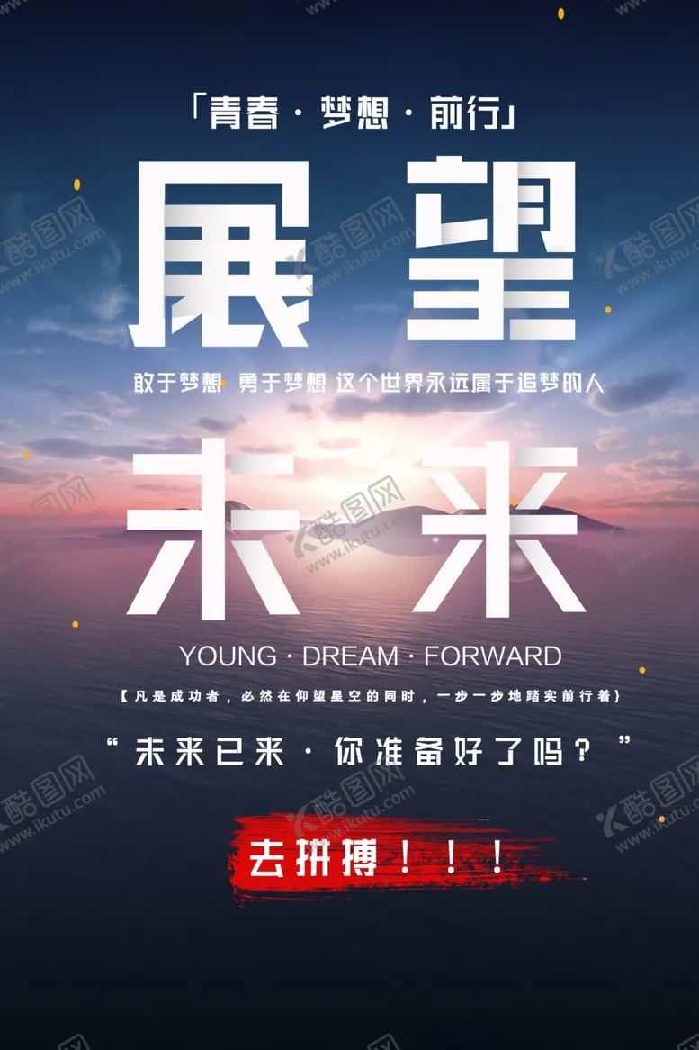 编号：27489304250323237610【酷图网】源文件下载-展望未来企业文化标语海报素材
