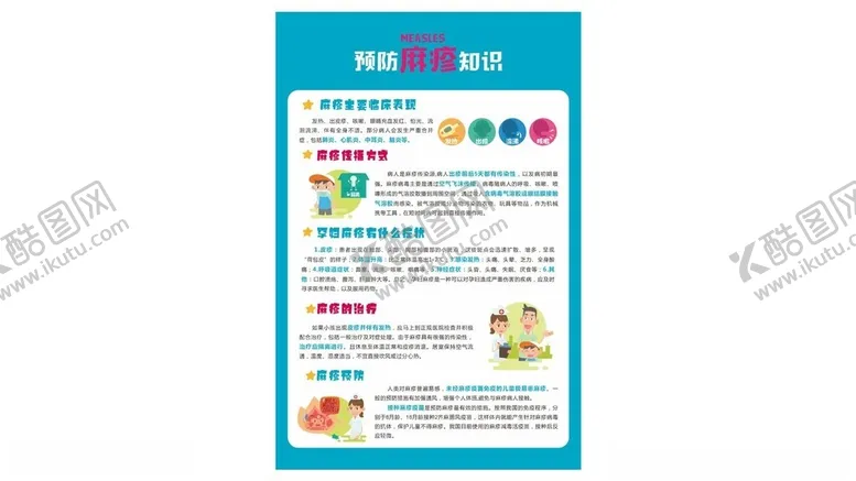 编号：89928502092148569839【酷图网】源文件下载-麻疹