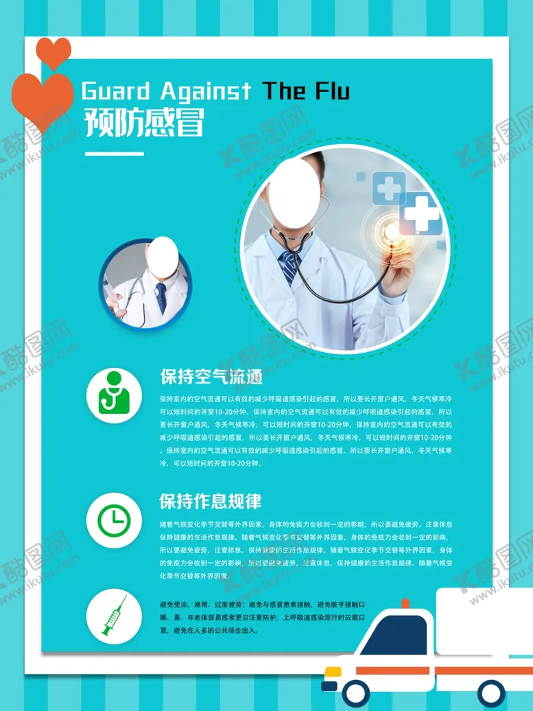 编号：36062804182158206080【酷图网】源文件下载-预防感冒