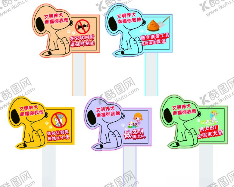 编号：78610310141540581351【酷图网】源文件下载-文明养犬插牌