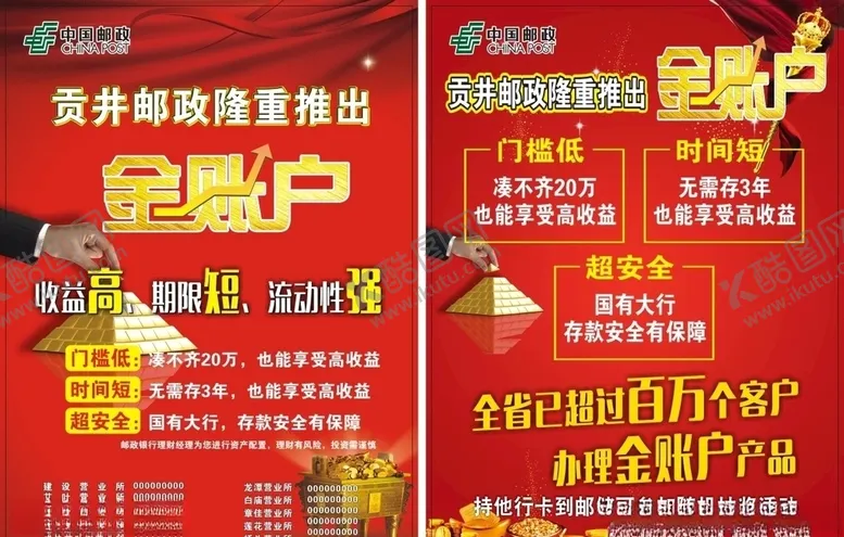 编号：48777904201039536560【酷图网】源文件下载-邮政金账户宣传单