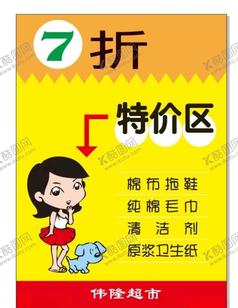 编号：51145610092040442072【酷图网】源文件下载-超市海报