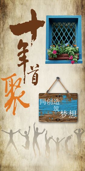十年聚首广告