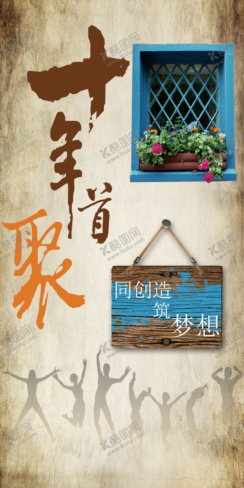 编号：22797410171222175985【酷图网】源文件下载-十年聚首广告