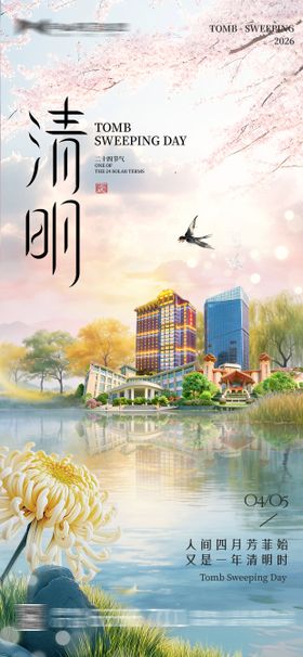 酒店地产清明海报