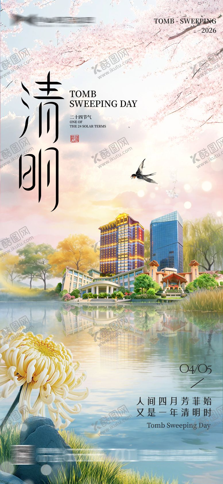 编号：50618703310213276204【酷图网】源文件下载-酒店地产清明海报