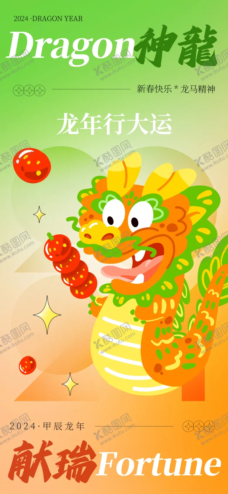 编号：59882711232254473035【酷图网】源文件下载-龙年新年海报