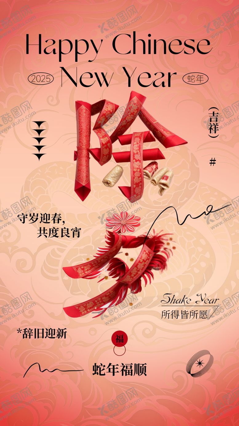编号：55924902280033398338【酷图网】源文件下载-创意蛇年春节除夕海报