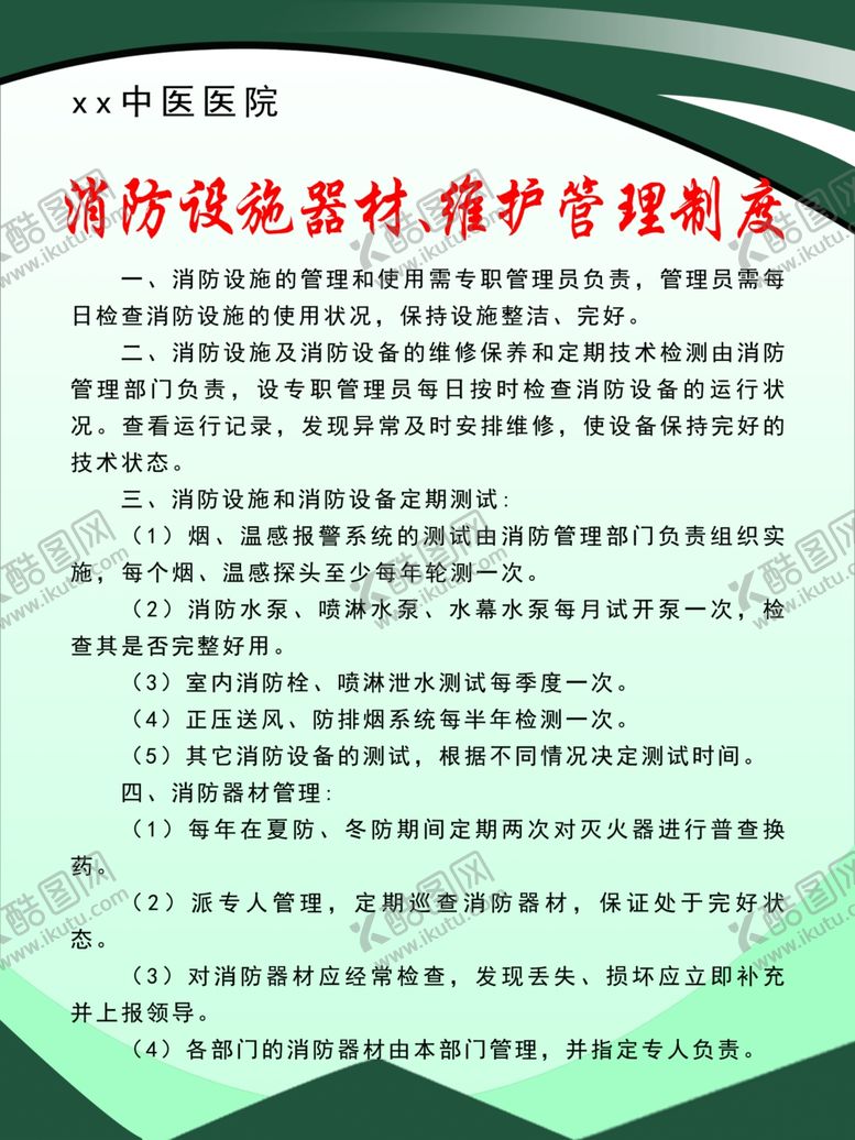 编号：33915302191701173061【酷图网】源文件下载-消防设施器材维护管理制度