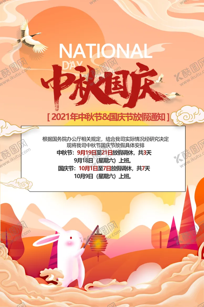 编号：48103002171035245456【酷图网】源文件下载-中秋国庆节放假通知