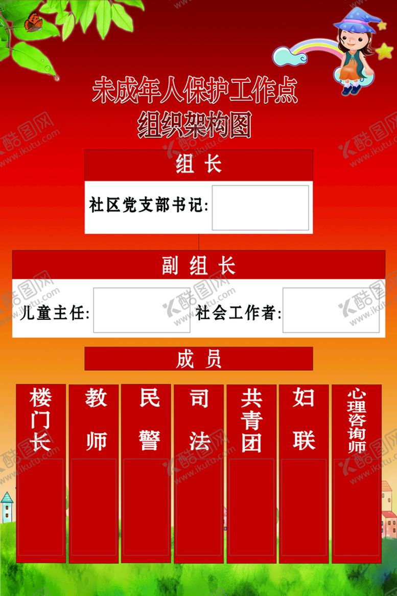 编号：75642809281758547098【酷图网】源文件下载-未成年人活动室组织构架